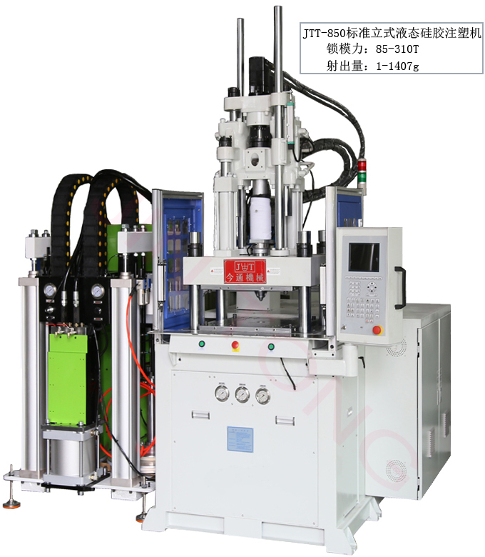 JTT-850液态硅胶立式注塑机