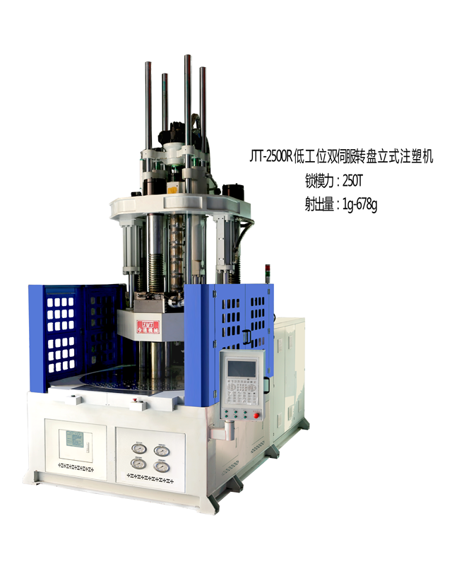 JTT-2500R低工位圆盘立式注塑机640x808.png