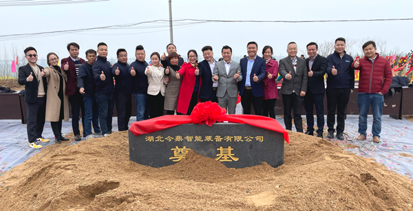 湖北今鼎智能装备有限公司奠基仪式