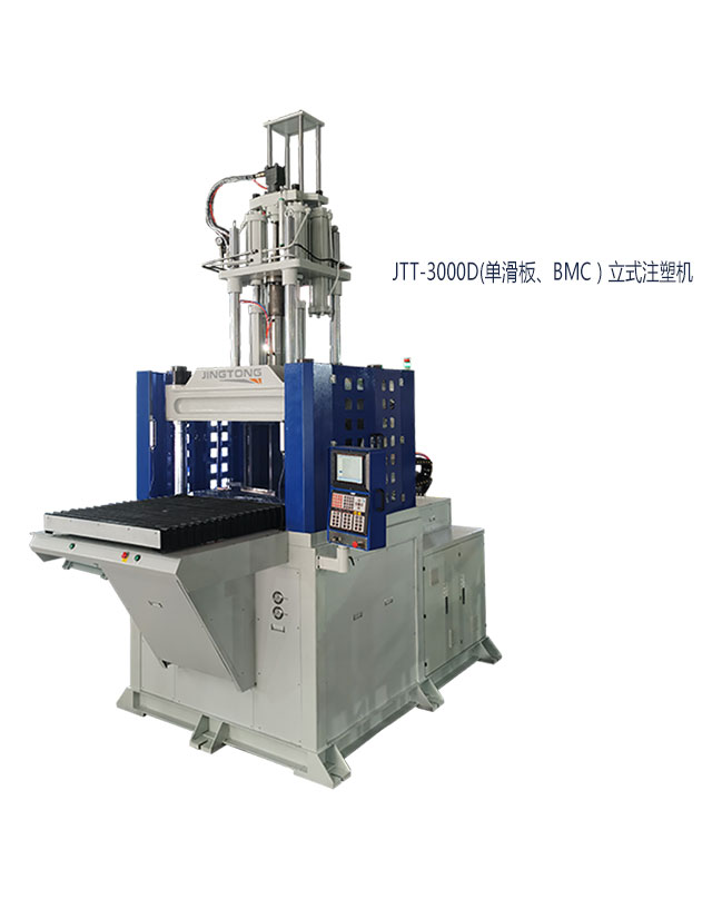 JTT-3000D单滑板BMC立式注塑机640x808.jpg