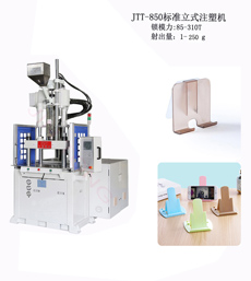 手机支架注塑机