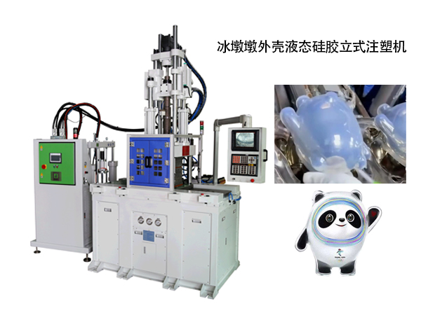 冰墩墩液态硅胶立式注塑机