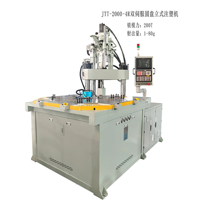 JTT-2000-4R双伺服四工位圆盘立式注塑机680x680.jpg