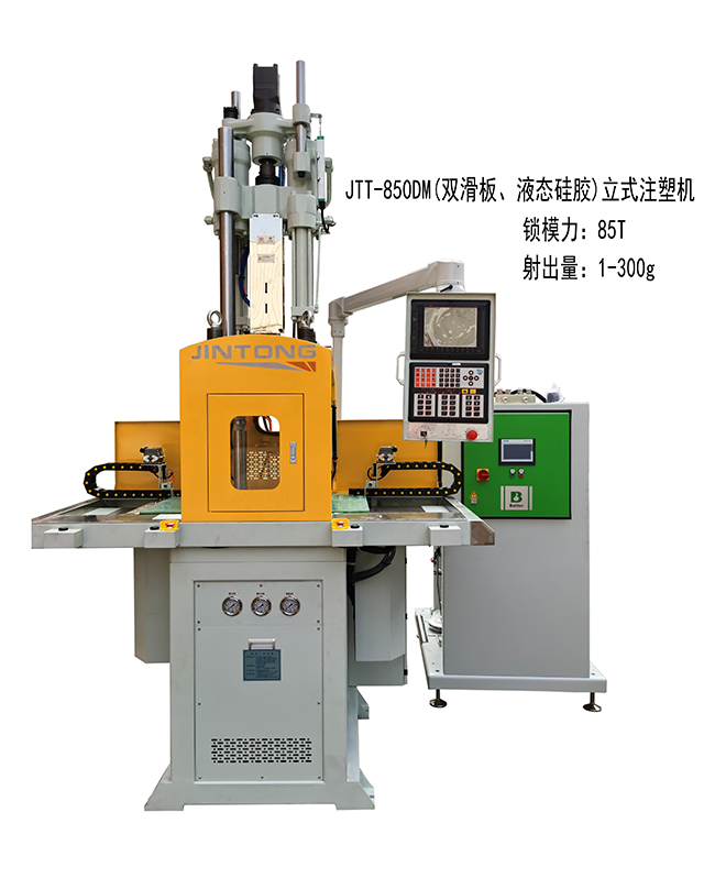 JTT-850DM(双滑板、液态硅胶)立式注塑机-正面640x808.jpg
