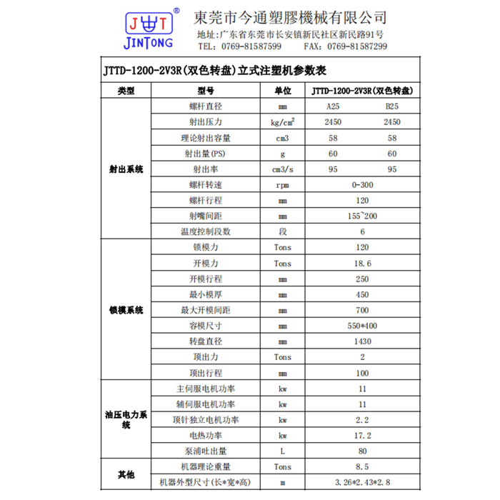 JTTD-1200-2V3R（低工位-双色）立式注塑机参数表.jpg
