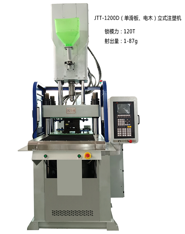 JTT-1200D（单滑板、电木）立式注塑机640x808-2.jpg