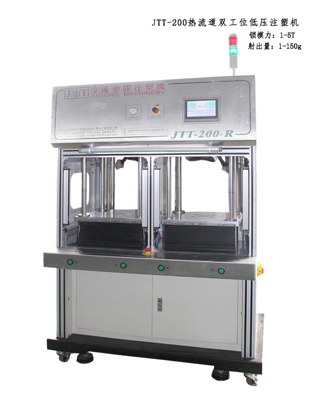 JTT-200R热流道双工位低压注塑机.jpg