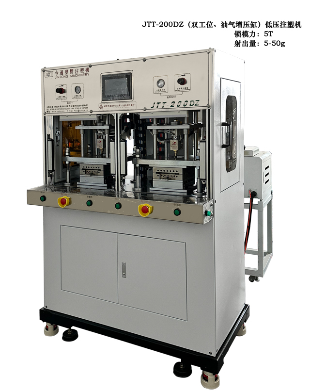 JTT-200DZ双工位、油气增压低压注塑机2.jpg