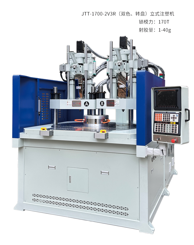 JTT-1700-2V3R双色转盘立式注塑机640x808.jpg