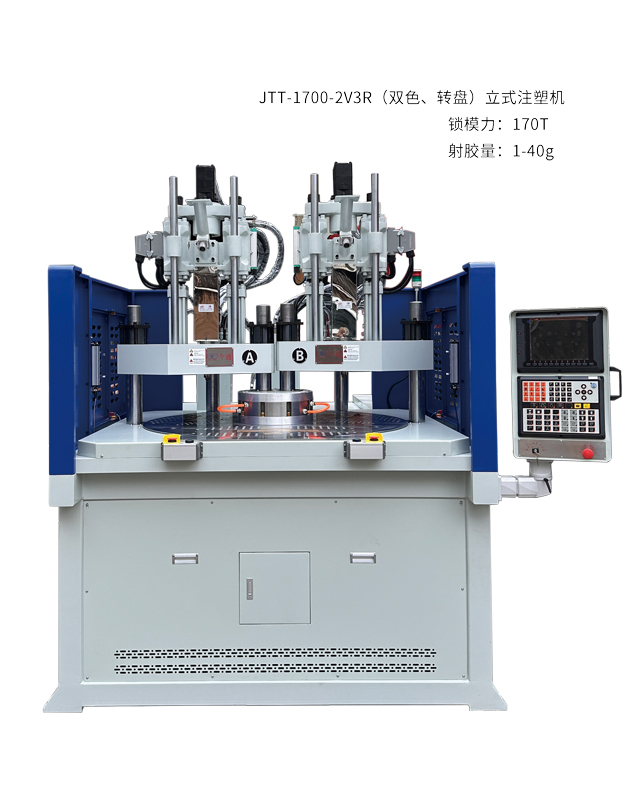 JTT-1700-2V3R双色转盘立式注塑机2-640x808.jpg