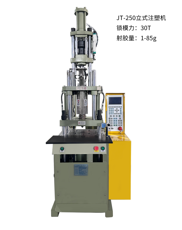 JT-250立式注塑机2-640x808.jpg