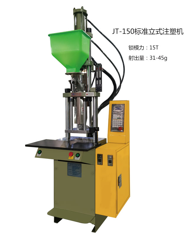 JT-150标准立式注塑机640x808.jpg