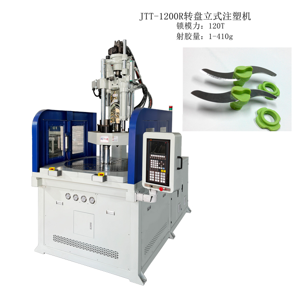 JTT-1200R转盘立式注塑机.jpg
