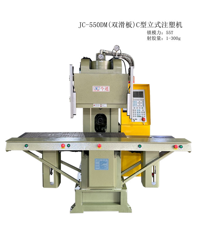JC-550DM(双滑板)立式注塑机2-640x808.jpg