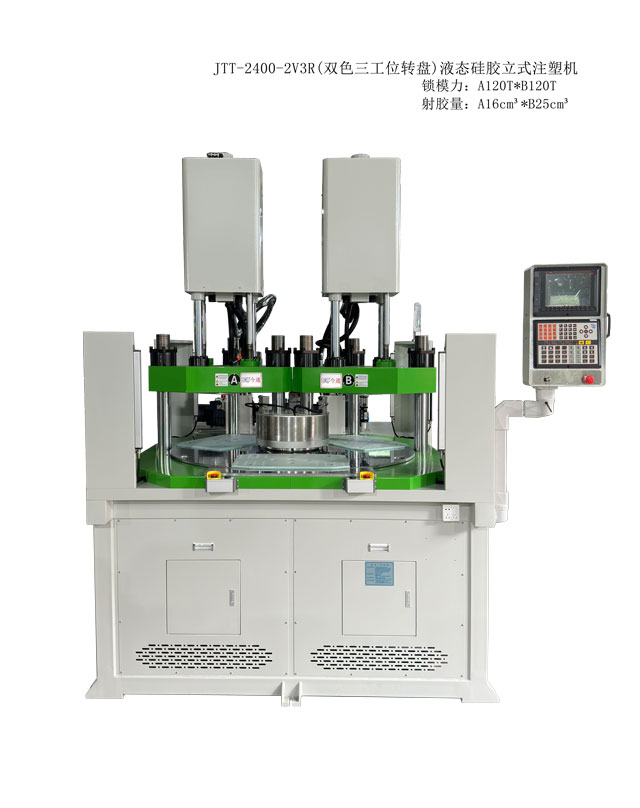 JTT-2400-2V3R(双色三工位转盘)液态硅胶立式注塑机2-608x808.jpg